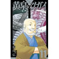 荒川弘 黄泉のツガイ(11) COMIC | タワーレコード Yahoo!店