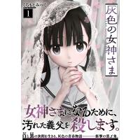 くろもとみつぐ 灰色の女神さま ( 1) COMIC | タワーレコード Yahoo!店