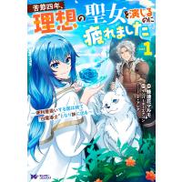 蜂蓮花マルモ 苦節四年、理想の聖女を演し?るのに疲れました 〜便利屋扱いする国は捨て""白魔導士""となり旅に出る〜 ( COMIC | タワーレコード Yahoo!店