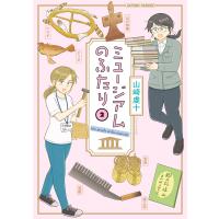 山崎虔十 ミュージアムのふたり (2) COMIC | タワーレコード Yahoo!店