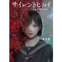 黒史郎 サイレントヒルf Book | タワーレコード Yahoo!店
