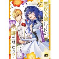あさここの 悪役令嬢ルートがないなんて、誰が言ったの? 6 (6) COMIC | タワーレコード Yahoo!店