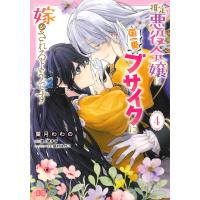 菓月わわの 推定悪役令嬢は国一番のブサイクに嫁がされるようです 4 (4) COMIC | タワーレコード Yahoo!店