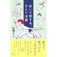 山脇りこ 歩いて旅する、ひとり京都 Book | タワーレコード Yahoo!店