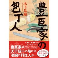 木下昌輝 豊臣家の包丁人 Book | タワーレコード Yahoo!店