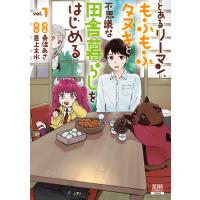 桑佳あさ とあるリーマン、もふもふタヌキと不思議な田舎暮らしをはじめる (1) COMIC | タワーレコード Yahoo!店