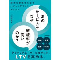 松迫崇道 あのサービスはなぜ継続率が高いのか? 顧客の習慣化を促すハビットデザインメソッド Book | タワーレコード Yahoo!店