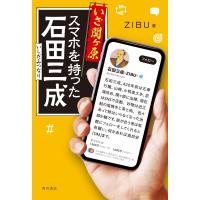 ZIBU いざ関ヶ原 スマホを持った石田三成 Book | タワーレコード Yahoo!店