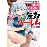 たなまん 異世界ぼっちクエスト 隠密スキルで無双もハーレムも思うまま!...なはず (2) COMIC | タワーレコード Yahoo!店