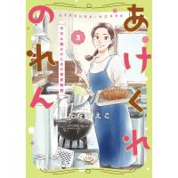 ただりえこ あけくれのれん 今日も誰かのための食堂物語 3 (3巻) COMIC | タワーレコード Yahoo!店