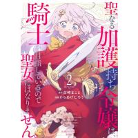 白崎まこと 聖なる加護持ち令嬢は、騎士を目指しているので聖女にはなりません。 (2) COMIC | タワーレコード Yahoo!店