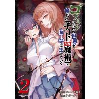 ハーーナ殿下 ゴブリンだらけの世界で、俺だけ【チート付与魔術】で自由に生きていく (2) COMIC | タワーレコード Yahoo!店