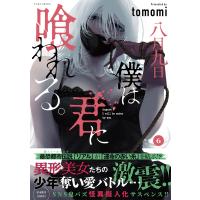 tomomi 八月九日 僕は君に喰われる。 (6) COMIC | タワーレコード Yahoo!店