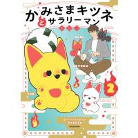 ヤシン かみさまキツネとサラリーマン 2 Book | タワーレコード Yahoo!店