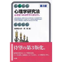 高野陽太郎 心理学研究法〔第3版〕 心を見つめる科学のまなざし Book | タワーレコード Yahoo!店
