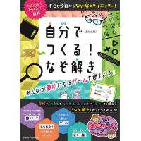 やまみん 自分でつくる! なぞ解き みんなが夢中になるゲームを考えよう! Book | タワーレコード Yahoo!店