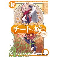 カタセミナミ 異世界でスキルを解体したらチートな嫁が増殖しました 概念交差のストラクチャー 15 (15) COMIC | タワーレコード Yahoo!店