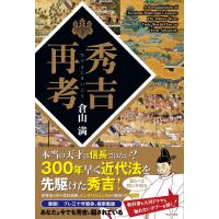 倉山満 秀吉再考 Book | タワーレコード Yahoo!店