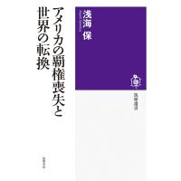 浅海保 アメリカの覇権喪失と世界の転換 Book | タワーレコード Yahoo!店