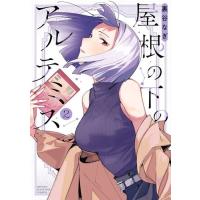 裏谷なぎ 屋根の下のアルテミス(2) COMIC | タワーレコード Yahoo!店