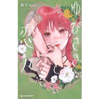 森下 suu ゆびさきと恋々(13) COMIC | タワーレコード Yahoo!店