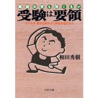 和田秀樹 受験は要領 たとえば、数学は解かずに解答を暗記せよ Book | タワーレコード Yahoo!店