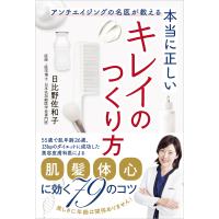 日比野佐和子 本当に正しいキレイのつくり方 アンチエイジングの名医が教える Book | タワーレコード Yahoo!店