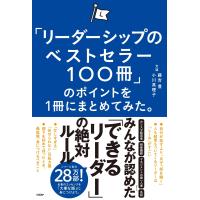 藤吉豊 「リーダーシップのベストセラー100冊」のポイントを1冊にまとめてみた。 Book | タワーレコード Yahoo!店