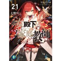 七野りく 公女殿下の家庭教師21 誓遂げし月鍵 (21) Book | タワーレコード Yahoo!店