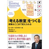 ピーター・リリヤドール 「考える教室」をつくる 授業はここまで変えられる Book | タワーレコード Yahoo!店