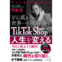 京極琉 どん底から世界一の美容師へ TikTok Shopで人生を変える ゼロからはじめて1000万円稼ぐ方法 Book | タワーレコード Yahoo!店