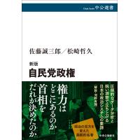 佐藤誠三郎 新版 自民党政権 Book | タワーレコード Yahoo!店