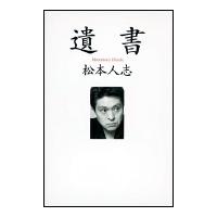 松本人志 遺書 Book | タワーレコード Yahoo!店