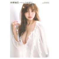 菊地泰久 本郷柚巴 3rd写真集 いつのまに、 Book | タワーレコード Yahoo!店