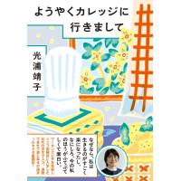 光浦靖子 ようやくカレッジに行きまして Book | タワーレコード Yahoo!店