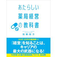 加納裕介 あたらしい薬局経営の教科書 Book | タワーレコード Yahoo!店