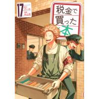 ずいの 税金で買った本(17) COMIC | タワーレコード Yahoo!店