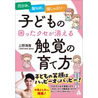 上野清香 子どもの困ったクセが消える触覚の育て方 爪かみ、髪なめ、指しゃぶり… Book | タワーレコード Yahoo!店