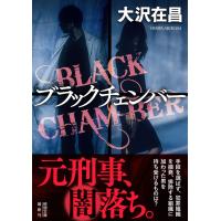 大沢在昌 ブラックチェンバー Book | タワーレコード Yahoo!店