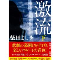柴田よしき 激流下 〈新装版〉 Book | タワーレコード Yahoo!店
