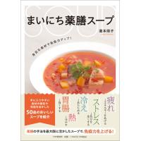 瀧本靖子 まいにち薬膳スープ 身近な素材で免疫力アップ! Book | タワーレコード Yahoo!店