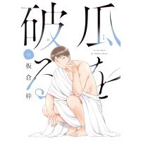 板倉梓 瓜を破る 13 COMIC | タワーレコード Yahoo!店