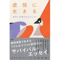 絶対に終電を逃さない女 虚弱に生きる Book | タワーレコード Yahoo!店