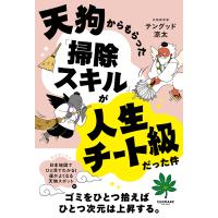 テングッド涼太 天狗からもらった「掃除スキル」が人生チート級だった件 Book | タワーレコード Yahoo!店