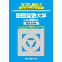 駿台予備学校 2026 慶應義塾大学 経済学部 Book | タワーレコード Yahoo!店