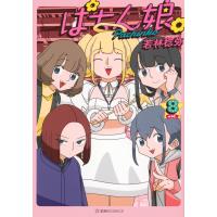 若林稔弥 ぱちん娘。8 COMIC | タワーレコード Yahoo!店