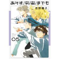 売野機子 ありす、宇宙までも (5) COMIC | タワーレコード Yahoo!店