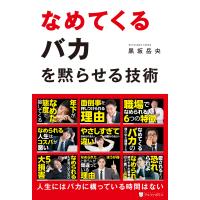 黒坂岳央 なめてくるバカを黙らせる技術 Book | タワーレコード Yahoo!店