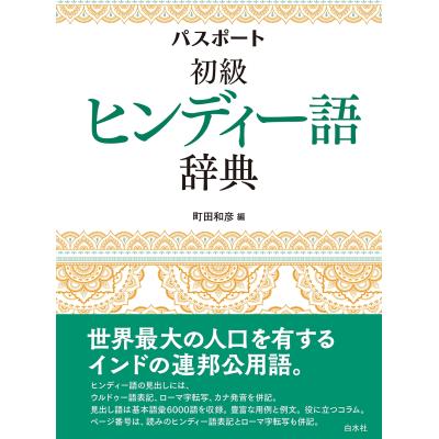 ヒンディー語 電子辞書のおすすめ人気商品一覧 通販 - Yahoo!ショッピング