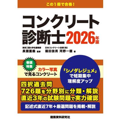 コンクリート診断士試験 完全攻略 問題集 2018年版 コンクリート診断士試験完全攻略問題集2019年版 | 辻 幸和, 安藤哲也